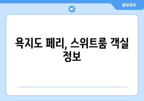 욕지도 페리, 스위트룸 객실 정보