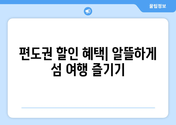 고대도 편도권 배 시간표 & 요금 할인 정보 | 최신 정보, 노선별 안내, 할인 혜택