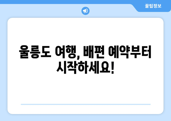 울릉도 여행 완벽 가이드| 배편 예약부터 스위트룸 객실 정보까지 | 울릉도, 여행 정보, 숙소 추천, 관광 명소, 교통편