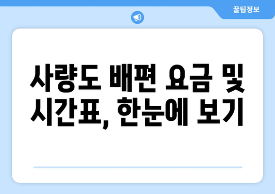 통영 사량도 배편 완벽 가이드| 요금, 시간표, 차량 선적, 후기 (가오치여객선터미널) | 사량도 여행, 배 예약, 가오치 터미널