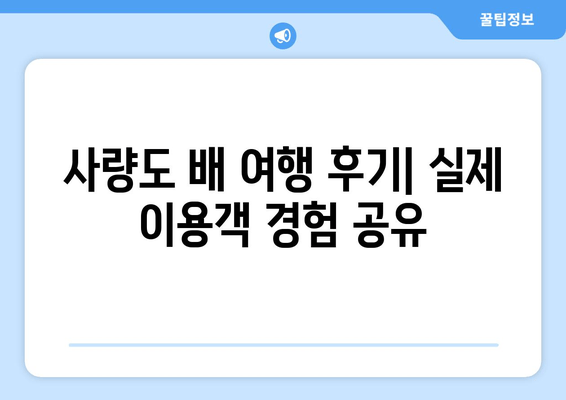 통영 사량도 배편 완벽 가이드| 요금, 시간표, 차량 선적, 후기 (가오치여객선터미널) | 사량도 여행, 배 예약, 가오치 터미널