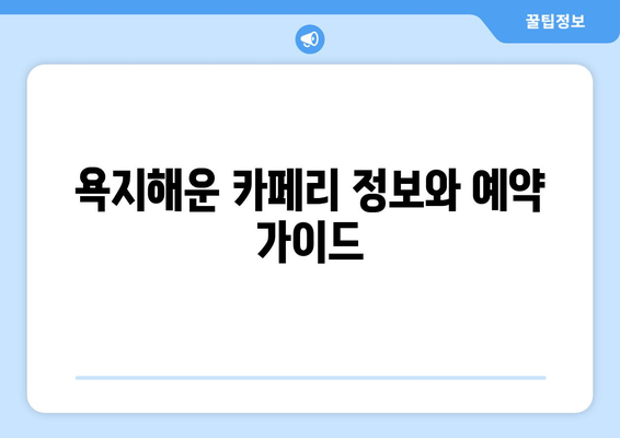 통영 욕지도 여행 완벽 가이드| 배편 시간표, 요금, 욕지해운 카페리 정보 | 욕지도 여행, 배편 예약, 섬 여행