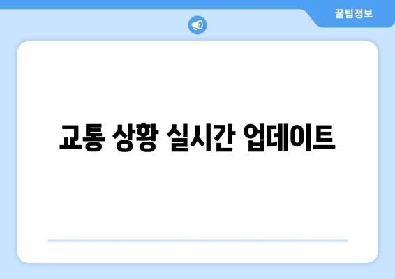 교통 상황 실시간 업데이트