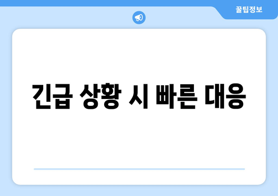 긴급 상황 시 빠른 대응