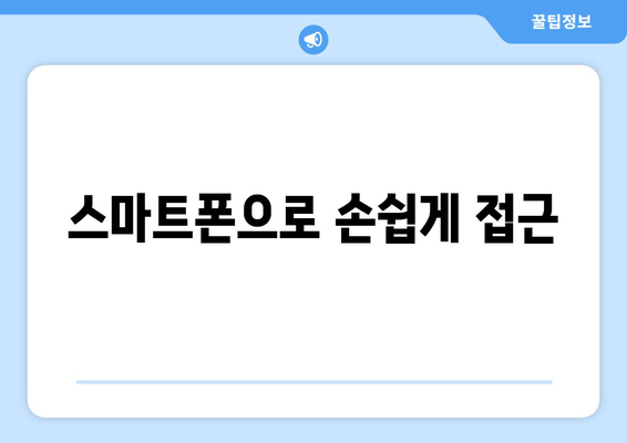 스마트폰으로 손쉽게 접근