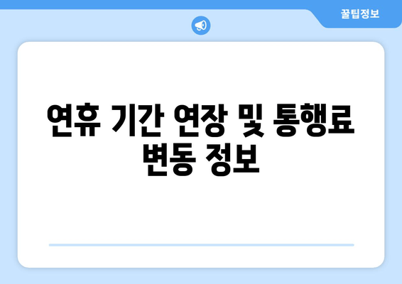 연휴 기간 연장 및 통행료 변동 정보