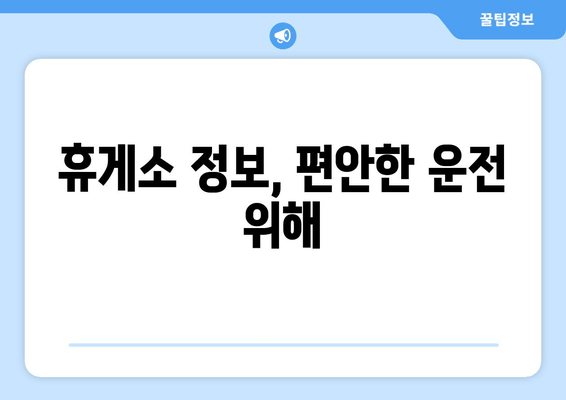 휴게소 정보, 편안한 운전 위해