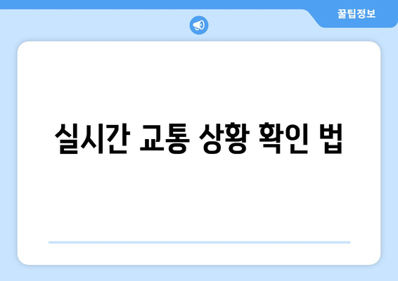 실시간 교통 상황 확인 법