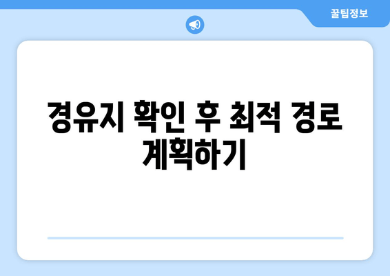 경유지 확인 후 최적 경로 계획하기