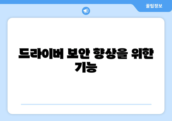 드라이버 보안 향상을 위한 기능