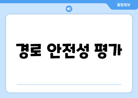 경로 안전성 평가