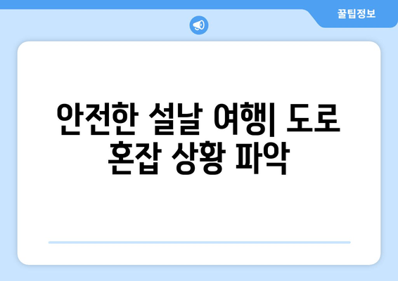 안전한 설날 여행| 도로 혼잡 상황 파악