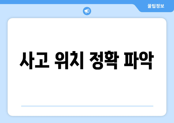 사고 위치 정확 파악