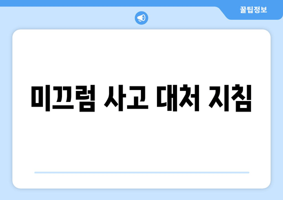 미끄럼 사고 대처 지침