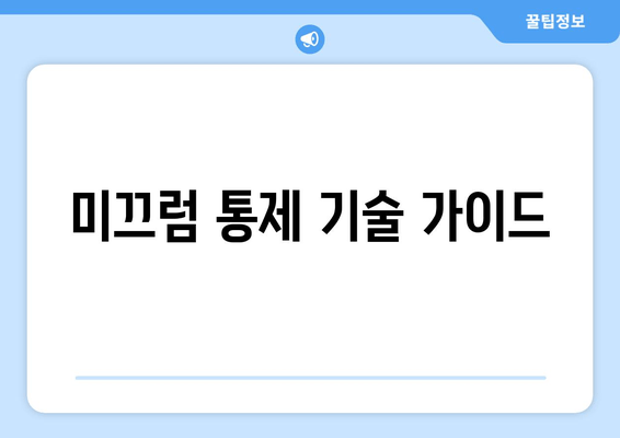 미끄럼 통제 기술 가이드