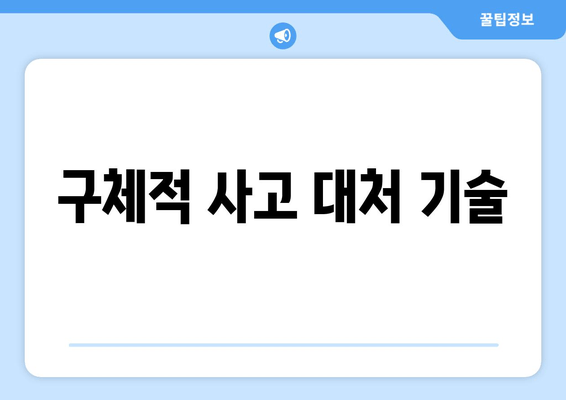 구체적 사고 대처 기술