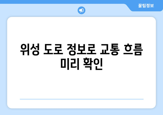 위성 도로 정보로 교통 흐름 미리 확인