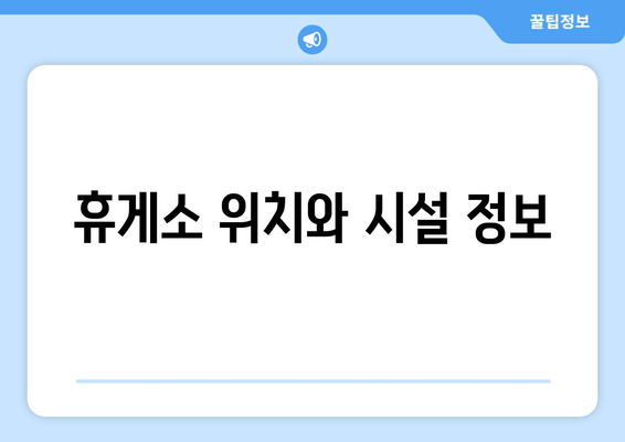 휴게소 위치와 시설 정보