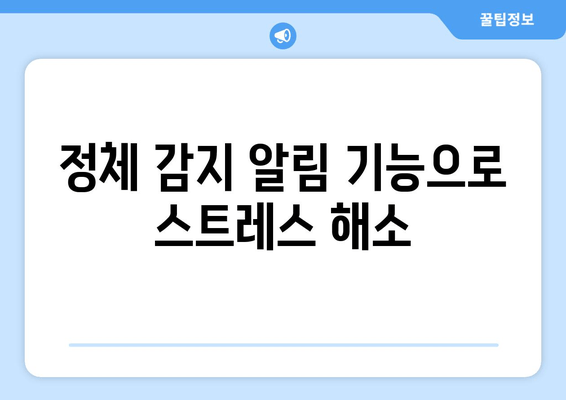 정체 감지 알림 기능으로 스트레스 해소