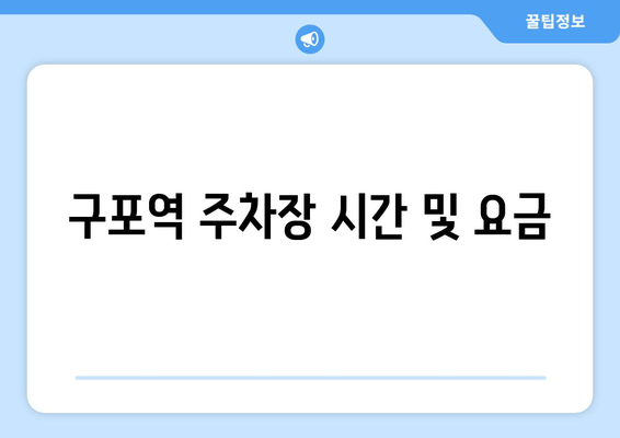 구포역 주차장 시간 및 요금