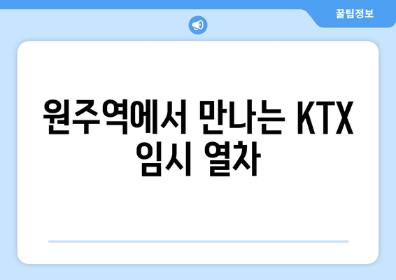 원주역에서 만나는 KTX 임시 열차