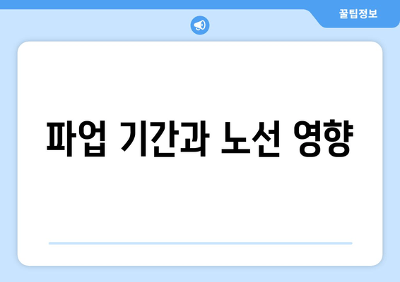 파업 기간과 노선 영향