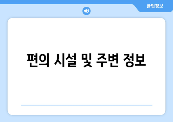 편의 시설 및 주변 정보