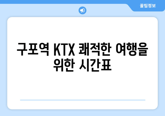 구포역 KTX 쾌적한 여행을 위한 시간표