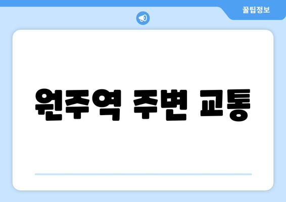 원주역 주변 교통