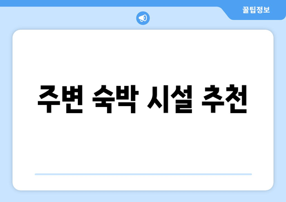 주변 숙박 시설 추천