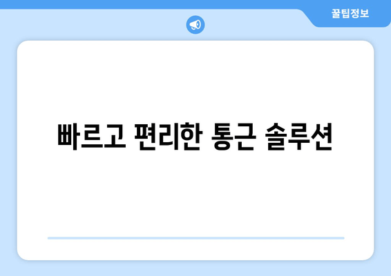 빠르고 편리한 통근 솔루션