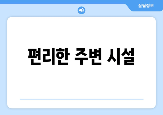 편리한 주변 시설