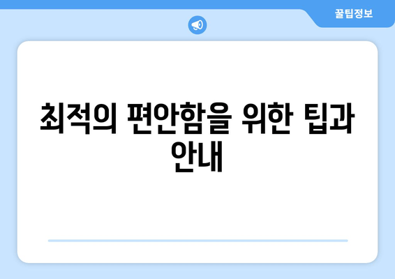 최적의 편안함을 위한 팁과 안내