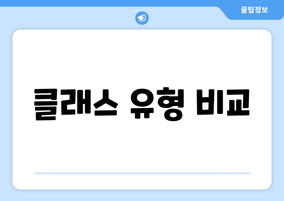 클래스 유형 비교