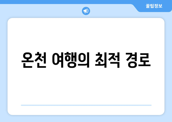 온천 여행의 최적 경로