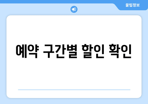 예약 구간별 할인 확인