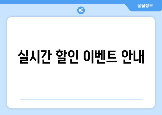 실시간 할인 이벤트 안내