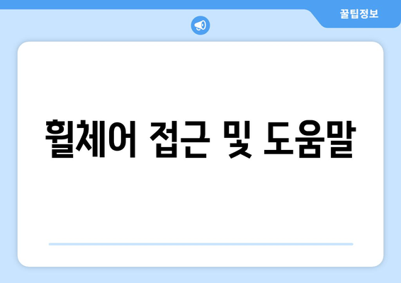 휠체어 접근 및 도움말