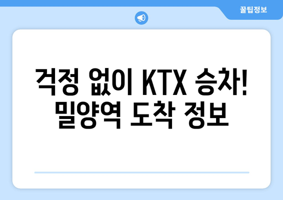 걱정 없이 KTX 승차! 밀양역 도착 정보