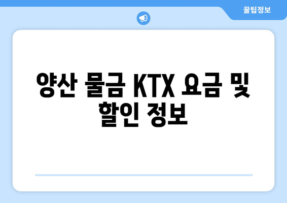 양산 물금 KTX 요금 및 할인 정보