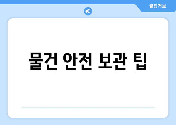 물건 안전 보관 팁