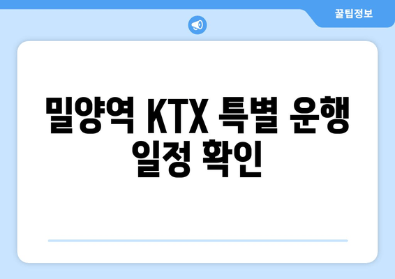 밀양역 KTX 특별 운행 일정 확인