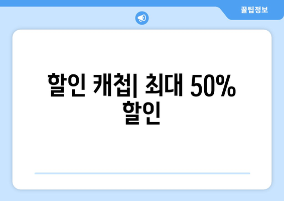 할인 캐첩| 최대 50% 할인