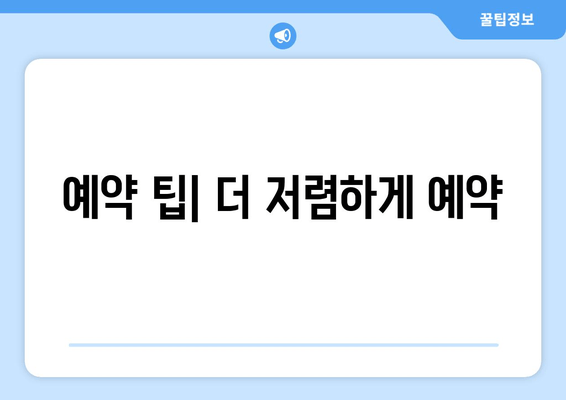 예약 팁| 더 저렴하게 예약