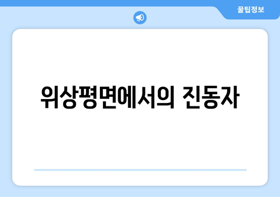 위상평면에서의 진동자