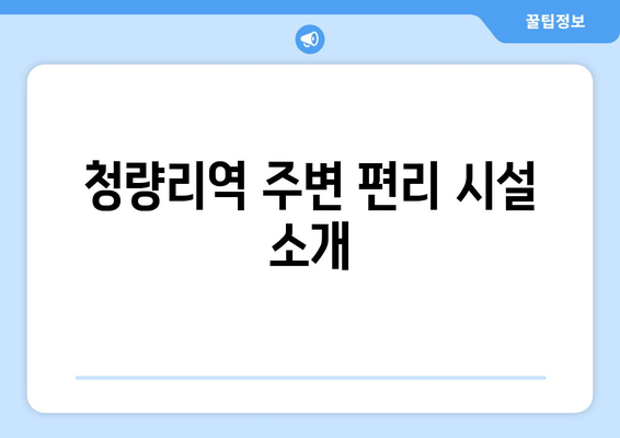 청량리역 주변 편리 시설 소개