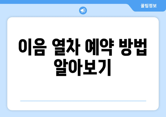 이음 열차 예약 방법 알아보기