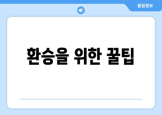 환승을 위한 꿀팁