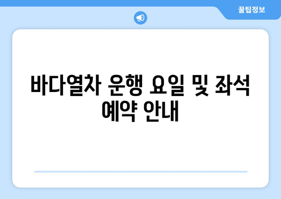 바다열차 운행 요일 및 좌석 예약 안내