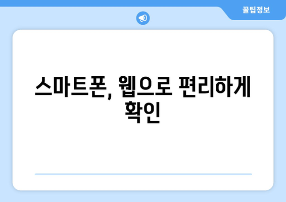 스마트폰, 웹으로 편리하게 확인